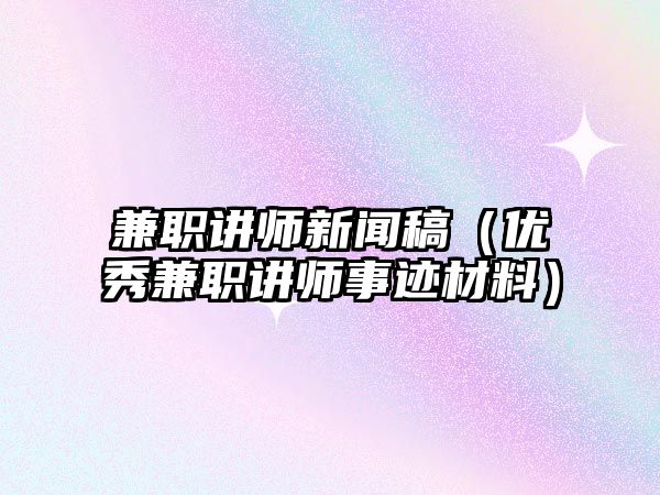 兼职讲师讯息稿（卓绝兼职讲师事迹资料）